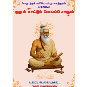 குறள் காட்டும் மெய்ப்பொருள்