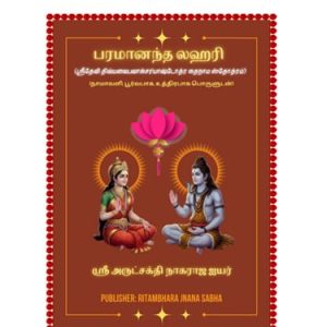 பரமானந்த லஹரி