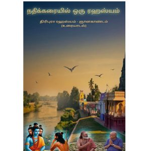 நதிக்கரையில் ஒரு ரகசியம்!