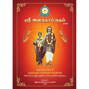 SRI ANANTHAMIRTHAM (9 Parts)